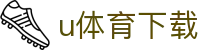 u体育下载